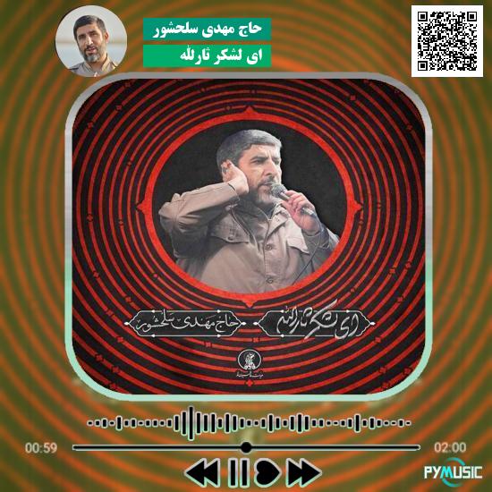 دانلود نماهنگ ای لشکر ثارالله مهدی سلحشور